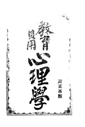 教育实用心理学