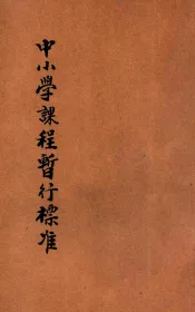 中小学课程暂行标准  第2册  初级中学之部