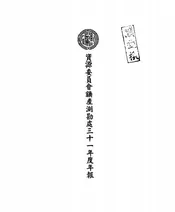 资源委员会矿产测勘处三十一年度年报