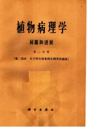 植物病理学问题和进展  第2分册