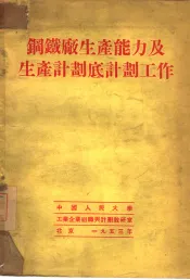 钢铁厂出产能力及出产计划底计划工作