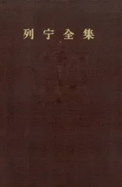 列宁全集  第1卷  1893-1894年