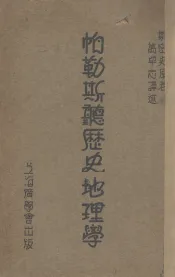 怕勒斯听历史地理学