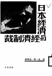 日本经济与经济制裁
