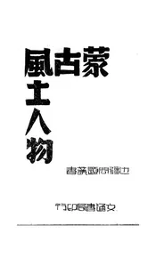 蒙古风土人物