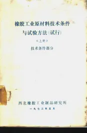 橡胶工业原材料技术条件与试验方法  试行  上  技术条件部分