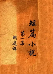 短篇小说  第一集  （第十九版）