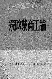 论工商业政策
