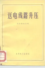 送电线路升压