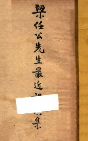梁任公先生最近讲演集