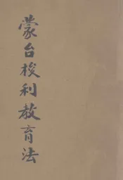 蒙台梭利教育法