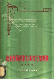 放射性同位素与水文气象观测