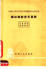棉纺细纱技术革新