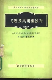 飞蝗及其预测预报