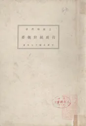 上海特别市行政统计概要