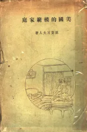 美国的模范家庭  第2版