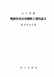 嗜菌作用对于发酵工业的意义