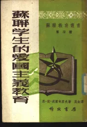 苏联学生的爱国主义教育