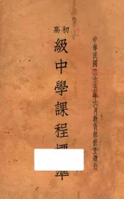 初高级中学课程标准