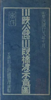 川陕公路川假桥渡示意图