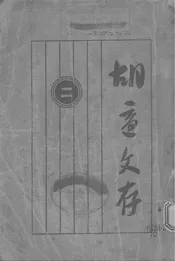 胡适文存·二