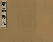 廣昌縣誌