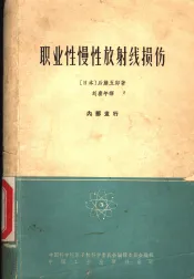 职业性慢性放射线损伤