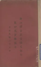 浙江建业商业储蓄银行第四届业务报告