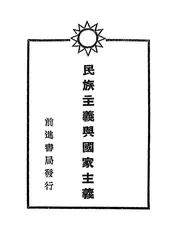 民族主义与国家主义