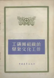 工矿团组织的群众文化工作