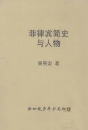 菲律宾简史与人物
