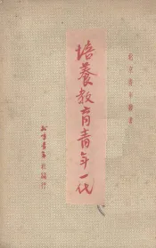 培养教育青年一代