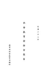 社会教育讨论会报告