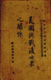 美国与战后世界之关系