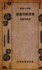 商业航空建设一册