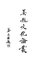 吴越文化论丛