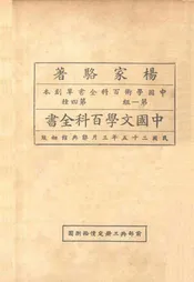 中国文学百科全书  第一册