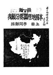 最新本国地理撮要分类表
