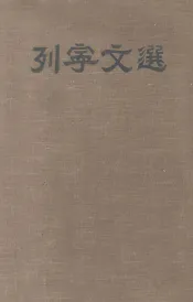 列宁文选  两卷集  第2卷