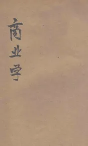 商业学