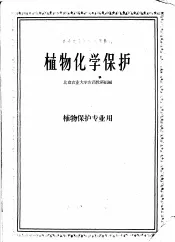 植物化学保护
