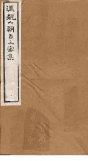 汉魏六朝百三家集  第23册  陈记室集