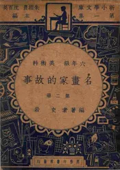 名画家的故事. 第二册