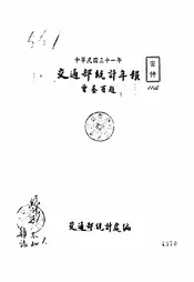 中华民国三十一年交通部统计年报
