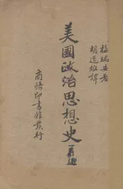 美国政治思想史前编