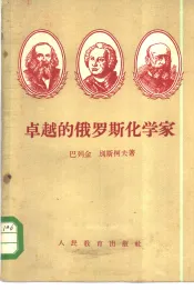 卓越的俄罗斯化学家