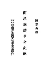 南洋华侨革命史略