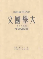 大学国文  现代文之部