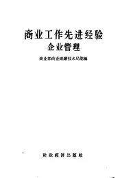 商业工作先进经验  企业管理