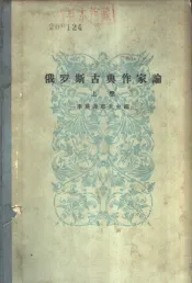 俄罗斯古典作家论